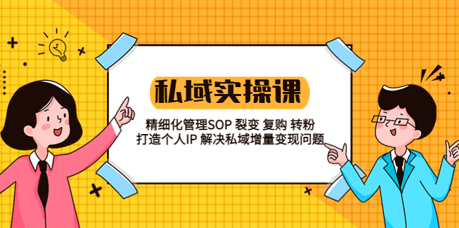 私域实战课程：精细化管理 SOP 裂变、复购、转粉，打造个人 IP 私域增量变现问题AI匠码集 Web前端、Java、Python等全栈源码资源下载站-小K网-QQ活动_资源分享-源码基地-项目分享-安卓绿色软件基地AI匠码集 Web前端、Java、Python等全栈源码资源下载站-小K网-QQ活动_资源分享-源码基地-项目分享-安卓绿色软件基地