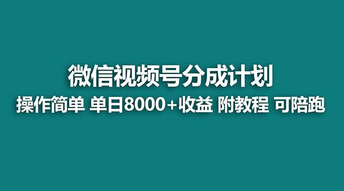蓝海项目，视频号分成计划，单天收益 8000+，附玩法教程AI匠码集 Web前端、Java、Python等全栈源码资源下载站-小K网-QQ活动_资源分享-源码基地-项目分享-安卓绿色软件基地AI匠码集 Web前端、Java、Python等全栈源码资源下载站-小K网-QQ活动_资源分享-源码基地-项目分享-安卓绿色软件基地