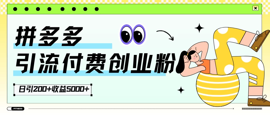 拼多多引流付费创业粉，日引200+，收益5000+AI匠码集 Web前端、Java、Python等全栈源码资源下载站-小K网-QQ活动_资源分享-源码基地-项目分享-安卓绿色软件基地AI匠码集 Web前端、Java、Python等全栈源码资源下载站-小K网-QQ活动_资源分享-源码基地-项目分享-安卓绿色软件基地