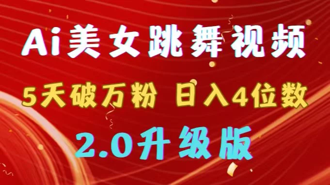 靠Ai美女跳舞视频，5天破万粉，日入4位数，多种变现方式，升级版2.0AI匠码集 Web前端、Java、Python等全栈源码资源下载站-小K网-QQ活动_资源分享-源码基地-项目分享-安卓绿色软件基地AI匠码集 Web前端、Java、Python等全栈源码资源下载站-小K网-QQ活动_资源分享-源码基地-项目分享-安卓绿色软件基地