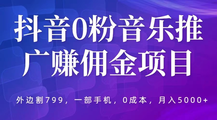 抖音 0 粉音乐推广赚佣金项目：一部手机 0 成本就可操作，月入 5000+AI匠码集 Web前端、Java、Python等全栈源码资源下载站-小K网-QQ活动_资源分享-源码基地-项目分享-安卓绿色软件基地AI匠码集 Web前端、Java、Python等全栈源码资源下载站-小K网-QQ活动_资源分享-源码基地-项目分享-安卓绿色软件基地