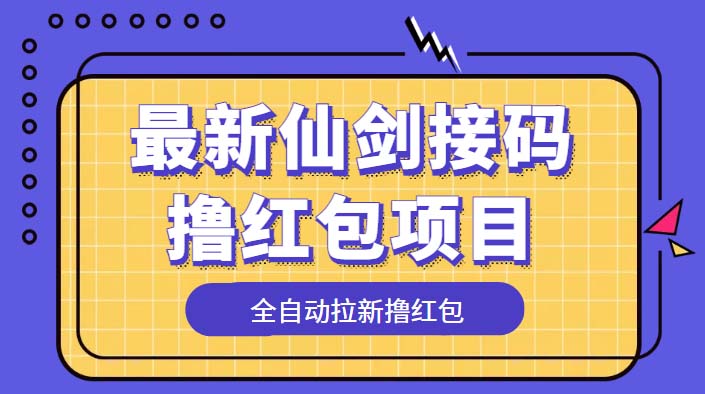 最新仙剑接码撸红包项目：提现秒到账「软件+详细玩法教程」AI匠码集 Web前端、Java、Python等全栈源码资源下载站-小K网-QQ活动_资源分享-源码基地-项目分享-安卓绿色软件基地AI匠码集 Web前端、Java、Python等全栈源码资源下载站-小K网-QQ活动_资源分享-源码基地-项目分享-安卓绿色软件基地