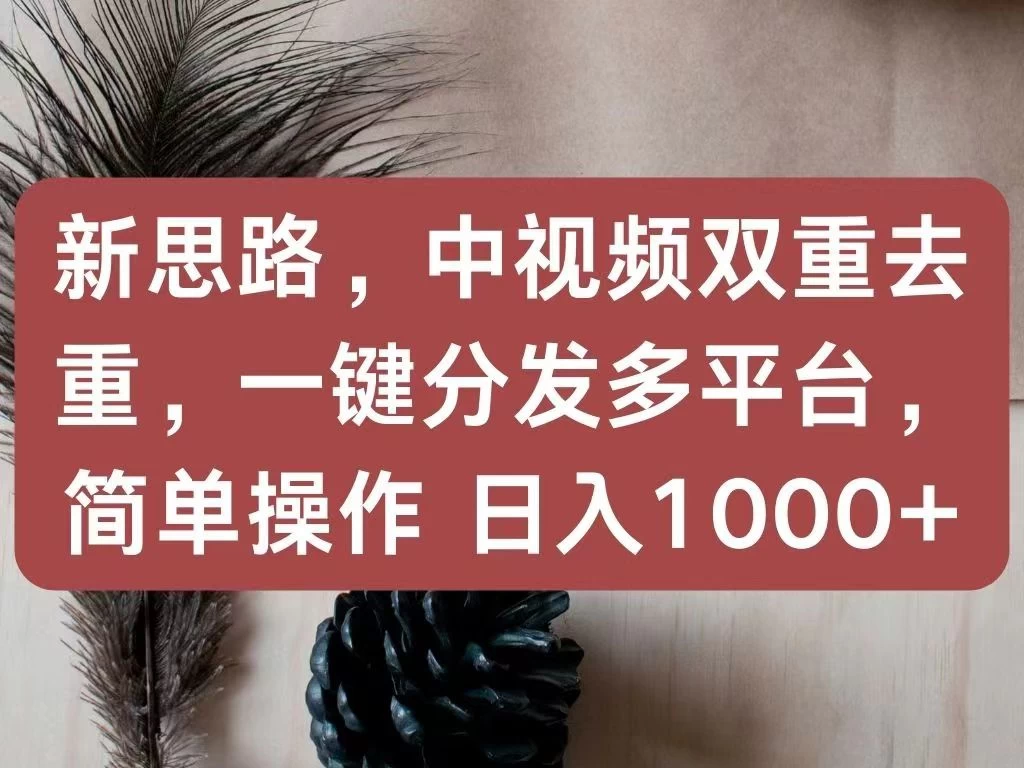 新思路，中视频双重去重，一键分发多平台，简单操作，日入1000+！快来试试吧！AI匠码集 Web前端、Java、Python等全栈源码资源下载站-小K网-QQ活动_资源分享-源码基地-项目分享-安卓绿色软件基地AI匠码集 Web前端、Java、Python等全栈源码资源下载站-小K网-QQ活动_资源分享-源码基地-项目分享-安卓绿色软件基地
