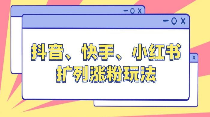 抖音、快手、小红书扩列涨粉玩法：保姆级教程，亲测有效AI匠码集 Web前端、Java、Python等全栈源码资源下载站-小K网-QQ活动_资源分享-源码基地-项目分享-安卓绿色软件基地AI匠码集 Web前端、Java、Python等全栈源码资源下载站-小K网-QQ活动_资源分享-源码基地-项目分享-安卓绿色软件基地