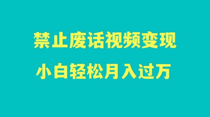 最新蓝海项目，靠禁止废话视频变现，一部手机，小白轻松月入过万！AI匠码集 Web前端、Java、Python等全栈源码资源下载站-小K网-QQ活动_资源分享-源码基地-项目分享-安卓绿色软件基地AI匠码集 Web前端、Java、Python等全栈源码资源下载站-小K网-QQ活动_资源分享-源码基地-项目分享-安卓绿色软件基地
