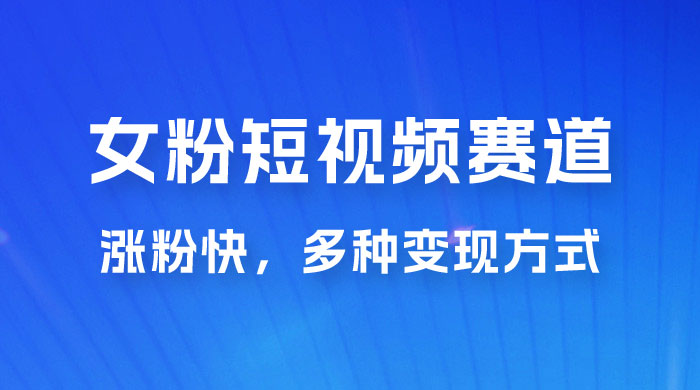 女性粉丝领域短视频赛道，操作简单只靠搬运，涨粉快，多种变现方式AI匠码集 Web前端、Java、Python等全栈源码资源下载站-小K网-QQ活动_资源分享-源码基地-项目分享-安卓绿色软件基地AI匠码集 Web前端、Java、Python等全栈源码资源下载站-小K网-QQ活动_资源分享-源码基地-项目分享-安卓绿色软件基地
