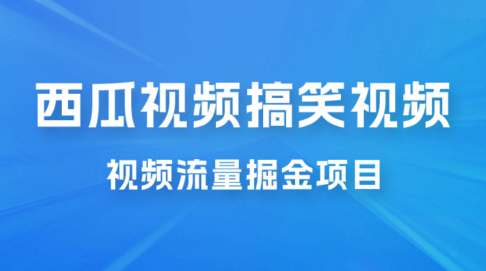 全新蓝海，西瓜视频流量掘金项目，简单上手适合 0 基础小白，暴力玩法日入 500+AI匠码集 Web前端、Java、Python等全栈源码资源下载站-小K网-QQ活动_资源分享-源码基地-项目分享-安卓绿色软件基地AI匠码集 Web前端、Java、Python等全栈源码资源下载站-小K网-QQ活动_资源分享-源码基地-项目分享-安卓绿色软件基地