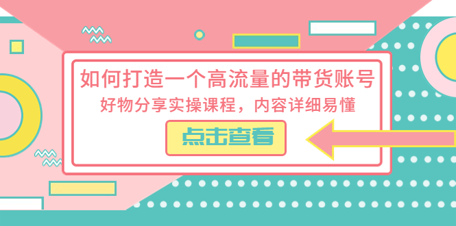 如何打造一个高流量的带货账号：好物分享实操课程，内容详细易懂AI匠码集 Web前端、Java、Python等全栈源码资源下载站-小K网-QQ活动_资源分享-源码基地-项目分享-安卓绿色软件基地AI匠码集 Web前端、Java、Python等全栈源码资源下载站-小K网-QQ活动_资源分享-源码基地-项目分享-安卓绿色软件基地