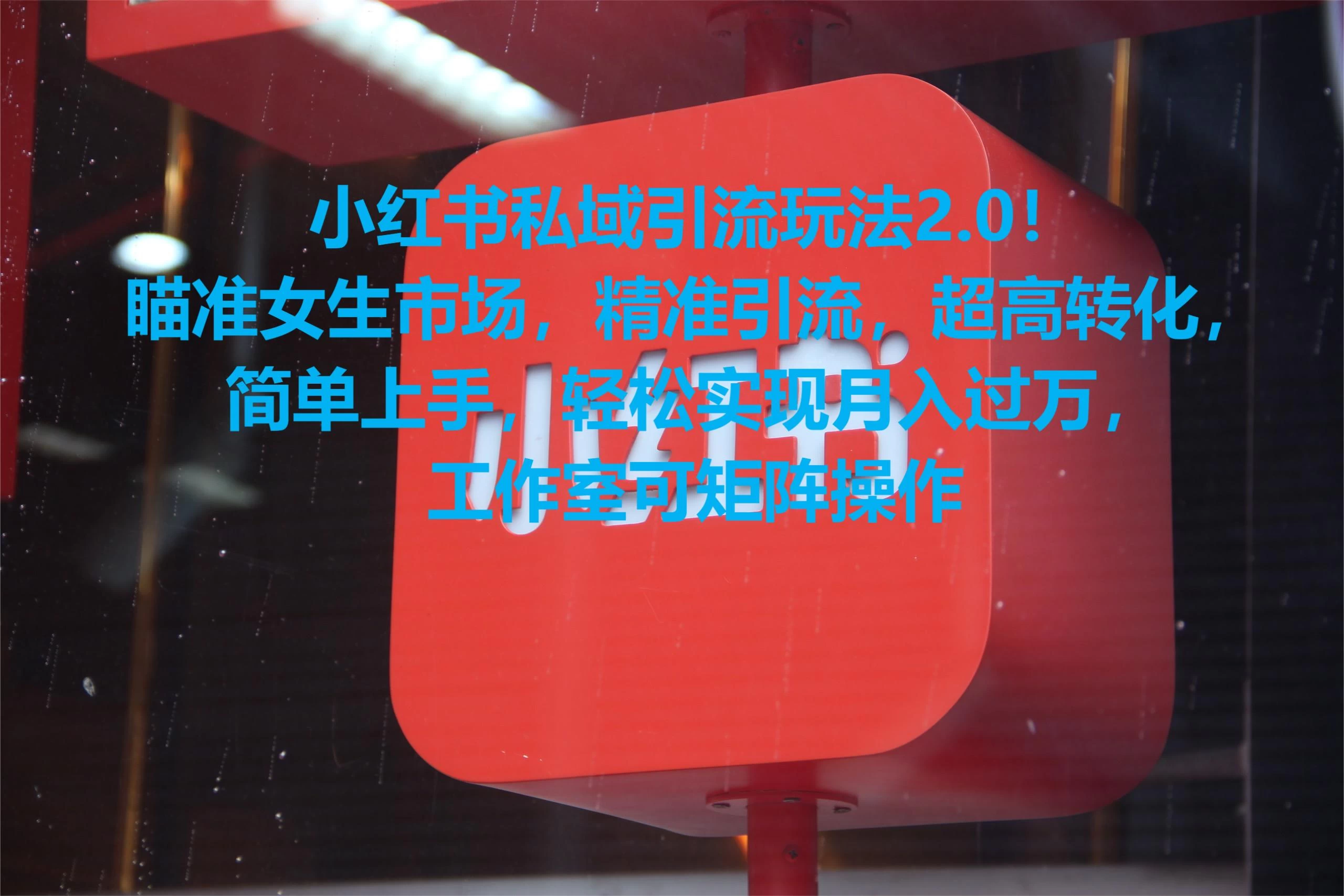 小红书私域引流玩法2.0！瞄准女生市场，精准引流，超高转化，简单上手，轻松实现月入过万，工作室可矩阵操作AI匠码集 Web前端、Java、Python等全栈源码资源下载站-小K网-QQ活动_资源分享-源码基地-项目分享-安卓绿色软件基地AI匠码集 Web前端、Java、Python等全栈源码资源下载站-小K网-QQ活动_资源分享-源码基地-项目分享-安卓绿色软件基地