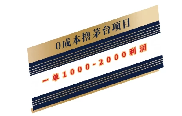 0成本撸茅台项目，一单1000-2000利润AI匠码集 Web前端、Java、Python等全栈源码资源下载站-小K网-QQ活动_资源分享-源码基地-项目分享-安卓绿色软件基地AI匠码集 Web前端、Java、Python等全栈源码资源下载站-小K网-QQ活动_资源分享-源码基地-项目分享-安卓绿色软件基地