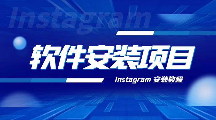 冷门 App 软件安装项目：Instagram 安装教程，简单无成本AI匠码集 Web前端、Java、Python等全栈源码资源下载站-小K网-QQ活动_资源分享-源码基地-项目分享-安卓绿色软件基地AI匠码集 Web前端、Java、Python等全栈源码资源下载站-小K网-QQ活动_资源分享-源码基地-项目分享-安卓绿色软件基地