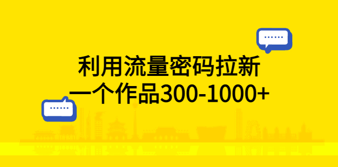利用流量密码拉新：一个作品 300-1000+AI匠码集 Web前端、Java、Python等全栈源码资源下载站-小K网-QQ活动_资源分享-源码基地-项目分享-安卓绿色软件基地AI匠码集 Web前端、Java、Python等全栈源码资源下载站-小K网-QQ活动_资源分享-源码基地-项目分享-安卓绿色软件基地