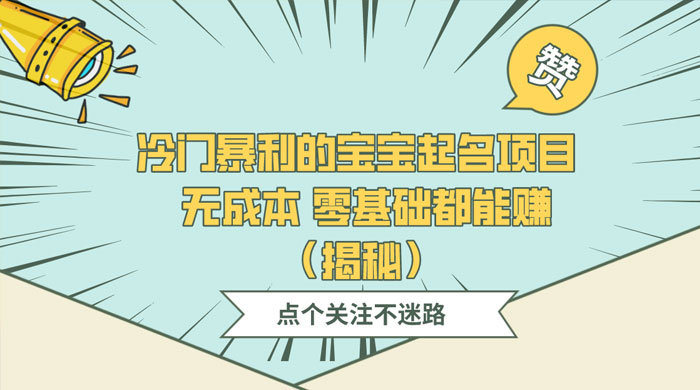 冷门暴利的宝宝起名项目 ，无成本零基础都能赚（揭秘）AI匠码集 Web前端、Java、Python等全栈源码资源下载站-小K网-QQ活动_资源分享-源码基地-项目分享-安卓绿色软件基地AI匠码集 Web前端、Java、Python等全栈源码资源下载站-小K网-QQ活动_资源分享-源码基地-项目分享-安卓绿色软件基地