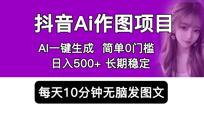 抖音 AI 作图项目：手机 AI App 一键生成图片 0 门槛，每天 10 分钟发图文日入 500+AI匠码集 Web前端、Java、Python等全栈源码资源下载站-小K网-QQ活动_资源分享-源码基地-项目分享-安卓绿色软件基地AI匠码集 Web前端、Java、Python等全栈源码资源下载站-小K网-QQ活动_资源分享-源码基地-项目分享-安卓绿色软件基地