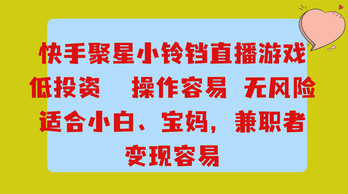 靠接快手官方任务，每天玩玩小游戏，月入过万，操作简单，变现快，可放大AI匠码集 Web前端、Java、Python等全栈源码资源下载站-小K网-QQ活动_资源分享-源码基地-项目分享-安卓绿色软件基地AI匠码集 Web前端、Java、Python等全栈源码资源下载站-小K网-QQ活动_资源分享-源码基地-项目分享-安卓绿色软件基地
