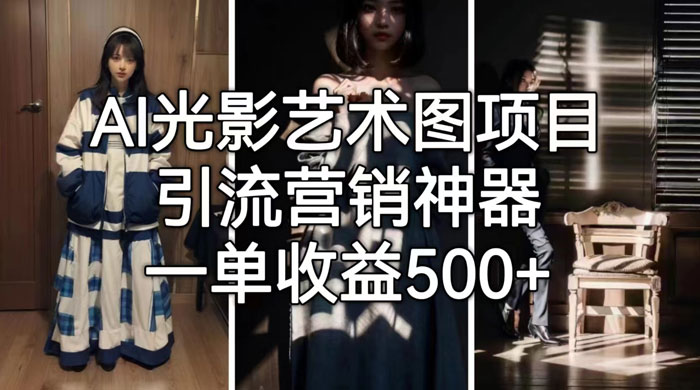 AI 光影艺术图片教程，引流营销神器AI匠码集 Web前端、Java、Python等全栈源码资源下载站-小K网-QQ活动_资源分享-源码基地-项目分享-安卓绿色软件基地AI匠码集 Web前端、Java、Python等全栈源码资源下载站-小K网-QQ活动_资源分享-源码基地-项目分享-安卓绿色软件基地