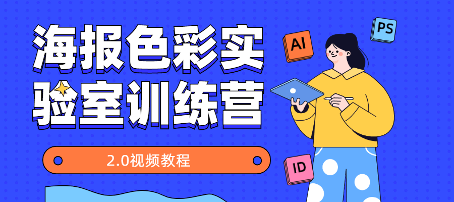 海报色彩实验室训练营2.0AI匠码集 Web前端、Java、Python等全栈源码资源下载站-小K网-QQ活动_资源分享-源码基地-项目分享-安卓绿色软件基地AI匠码集 Web前端、Java、Python等全栈源码资源下载站-小K网-QQ活动_资源分享-源码基地-项目分享-安卓绿色软件基地
