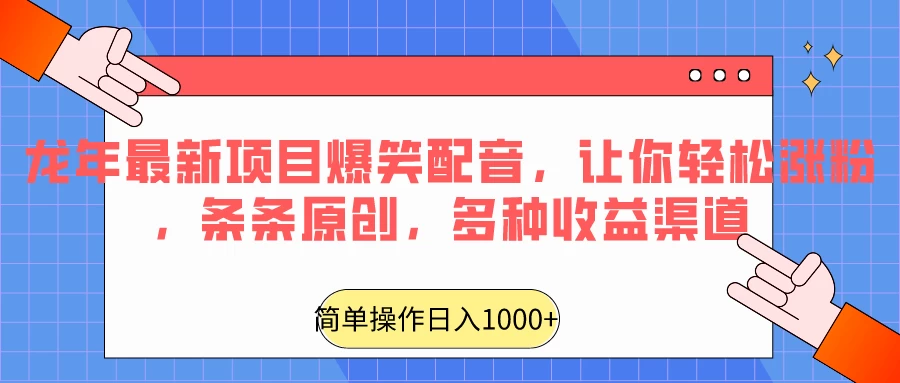 龙年最新项目爆笑配音，让你轻松涨粉，条条原创，多种收益渠道，日入1000+AI匠码集 Web前端、Java、Python等全栈源码资源下载站-小K网-QQ活动_资源分享-源码基地-项目分享-安卓绿色软件基地AI匠码集 Web前端、Java、Python等全栈源码资源下载站-小K网-QQ活动_资源分享-源码基地-项目分享-安卓绿色软件基地