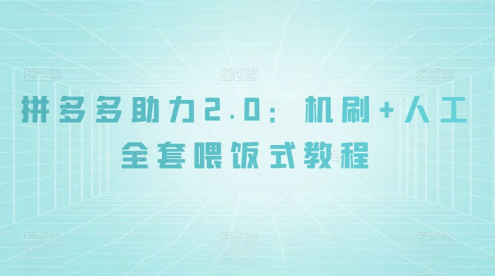 拼夕夕助力 2.0 新玩法：机刷+人工全套交付，喂饭式教程AI匠码集 Web前端、Java、Python等全栈源码资源下载站-小K网-QQ活动_资源分享-源码基地-项目分享-安卓绿色软件基地AI匠码集 Web前端、Java、Python等全栈源码资源下载站-小K网-QQ活动_资源分享-源码基地-项目分享-安卓绿色软件基地