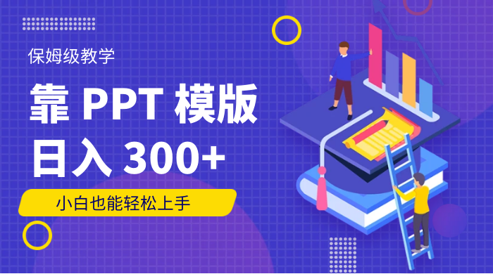 靠 PPT 模版，日入 300+，保姆级教学，小白也能轻松上手AI匠码集 Web前端、Java、Python等全栈源码资源下载站-小K网-QQ活动_资源分享-源码基地-项目分享-安卓绿色软件基地AI匠码集 Web前端、Java、Python等全栈源码资源下载站-小K网-QQ活动_资源分享-源码基地-项目分享-安卓绿色软件基地