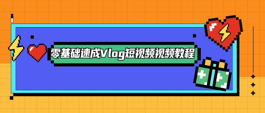 零基础速成Vlog短视频教程AI匠码集 Web前端、Java、Python等全栈源码资源下载站-小K网-QQ活动_资源分享-源码基地-项目分享-安卓绿色软件基地AI匠码集 Web前端、Java、Python等全栈源码资源下载站-小K网-QQ活动_资源分享-源码基地-项目分享-安卓绿色软件基地