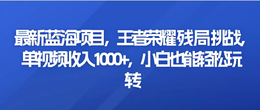 最新蓝海项目，王者荣耀残局挑战，单视频收入1000+，小白也能轻松玩转AI匠码集 Web前端、Java、Python等全栈源码资源下载站-小K网-QQ活动_资源分享-源码基地-项目分享-安卓绿色软件基地AI匠码集 Web前端、Java、Python等全栈源码资源下载站-小K网-QQ活动_资源分享-源码基地-项目分享-安卓绿色软件基地