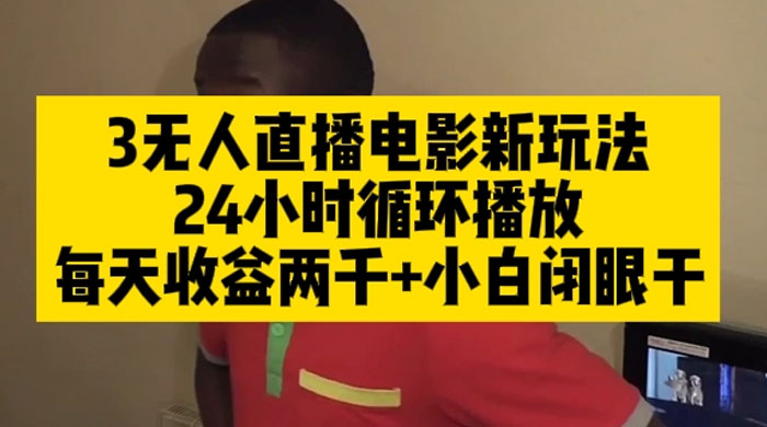 无人直播电影新玩法 24 小时循环播放每天收益两千，小白闭眼干AI匠码集 Web前端、Java、Python等全栈源码资源下载站-小K网-QQ活动_资源分享-源码基地-项目分享-安卓绿色软件基地AI匠码集 Web前端、Java、Python等全栈源码资源下载站-小K网-QQ活动_资源分享-源码基地-项目分享-安卓绿色软件基地