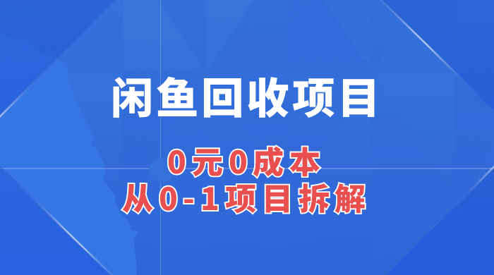 闲鱼回收项目：0 元 0 成本，从 0-1 项目拆解AI匠码集 Web前端、Java、Python等全栈源码资源下载站-小K网-QQ活动_资源分享-源码基地-项目分享-安卓绿色软件基地AI匠码集 Web前端、Java、Python等全栈源码资源下载站-小K网-QQ活动_资源分享-源码基地-项目分享-安卓绿色软件基地