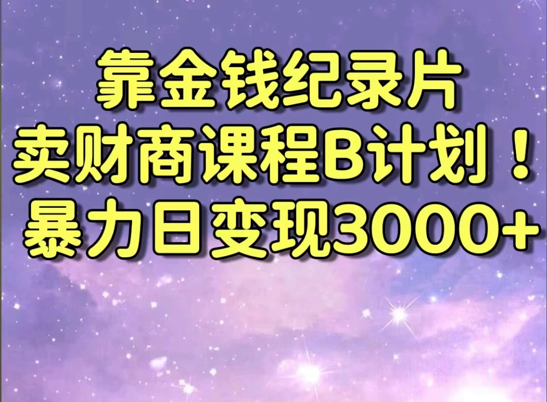 靠金钱纪录片卖财商课程，暴力日变现3000+，喂饭级干货教学！！AI匠码集 Web前端、Java、Python等全栈源码资源下载站-小K网-QQ活动_资源分享-源码基地-项目分享-安卓绿色软件基地AI匠码集 Web前端、Java、Python等全栈源码资源下载站-小K网-QQ活动_资源分享-源码基地-项目分享-安卓绿色软件基地