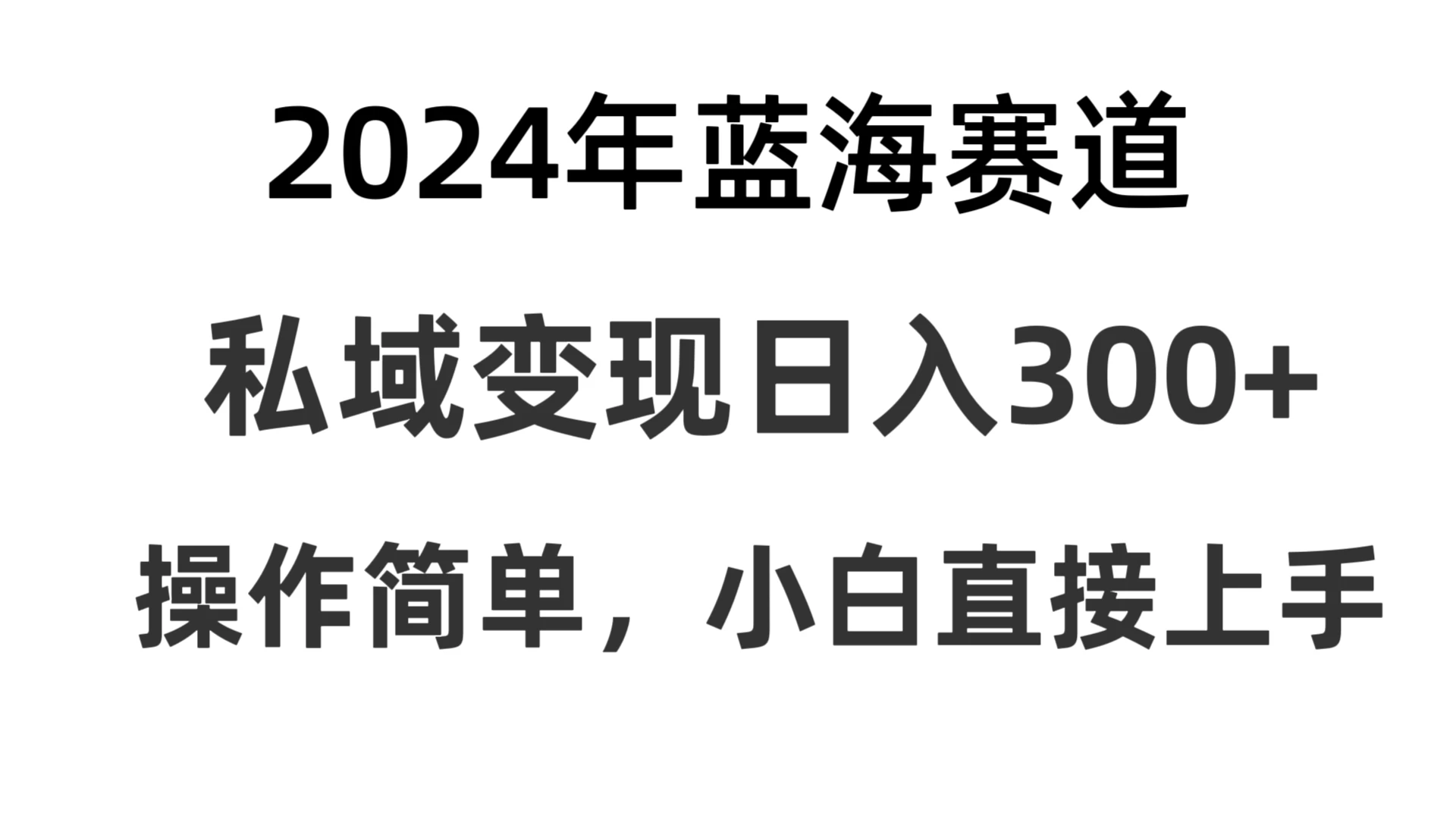 2024抖音蓝海赛道，私域变现日入300+，操作简单，每年只需一小时，纯小白可直接上手AI匠码集 Web前端、Java、Python等全栈源码资源下载站-小K网-QQ活动_资源分享-源码基地-项目分享-安卓绿色软件基地AI匠码集 Web前端、Java、Python等全栈源码资源下载站-小K网-QQ活动_资源分享-源码基地-项目分享-安卓绿色软件基地