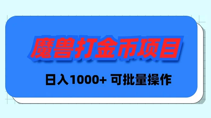 魔兽世界 Plus 版本自动打金项目，日入 1000+，可批量操作AI匠码集 Web前端、Java、Python等全栈源码资源下载站-小K网-QQ活动_资源分享-源码基地-项目分享-安卓绿色软件基地AI匠码集 Web前端、Java、Python等全栈源码资源下载站-小K网-QQ活动_资源分享-源码基地-项目分享-安卓绿色软件基地