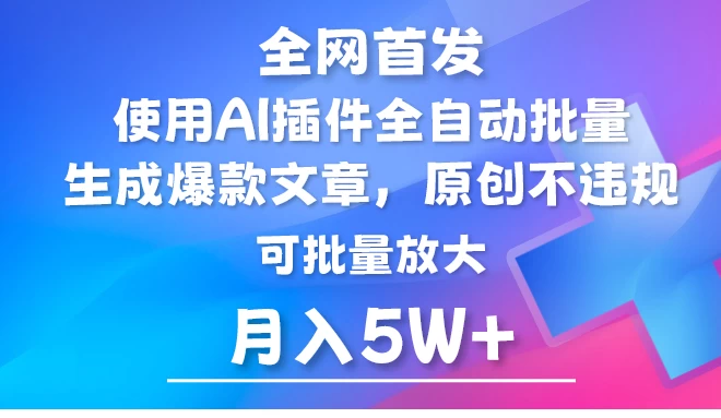 全网首发，AI公众号流量主，利用AI插件自动输出爆文，矩阵操作，月入5W+AI匠码集 Web前端、Java、Python等全栈源码资源下载站-小K网-QQ活动_资源分享-源码基地-项目分享-安卓绿色软件基地AI匠码集 Web前端、Java、Python等全栈源码资源下载站-小K网-QQ活动_资源分享-源码基地-项目分享-安卓绿色软件基地
