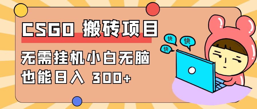 最新 CSGO 游戏搬砖项目，无需挂机小白无脑也能日入 300+AI匠码集 Web前端、Java、Python等全栈源码资源下载站-小K网-QQ活动_资源分享-源码基地-项目分享-安卓绿色软件基地AI匠码集 Web前端、Java、Python等全栈源码资源下载站-小K网-QQ活动_资源分享-源码基地-项目分享-安卓绿色软件基地