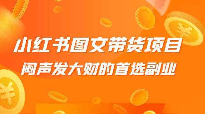 小红书图文带货项目：利润非常巨大，闷声发大财的首选副业AI匠码集 Web前端、Java、Python等全栈源码资源下载站-小K网-QQ活动_资源分享-源码基地-项目分享-安卓绿色软件基地AI匠码集 Web前端、Java、Python等全栈源码资源下载站-小K网-QQ活动_资源分享-源码基地-项目分享-安卓绿色软件基地