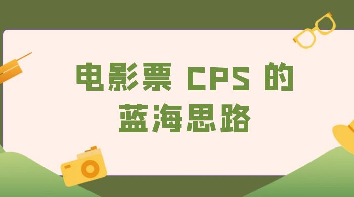 提供一个电影票 CPS 的蓝海思路，直播平台带货电影票AI匠码集 Web前端、Java、Python等全栈源码资源下载站-小K网-QQ活动_资源分享-源码基地-项目分享-安卓绿色软件基地AI匠码集 Web前端、Java、Python等全栈源码资源下载站-小K网-QQ活动_资源分享-源码基地-项目分享-安卓绿色软件基地