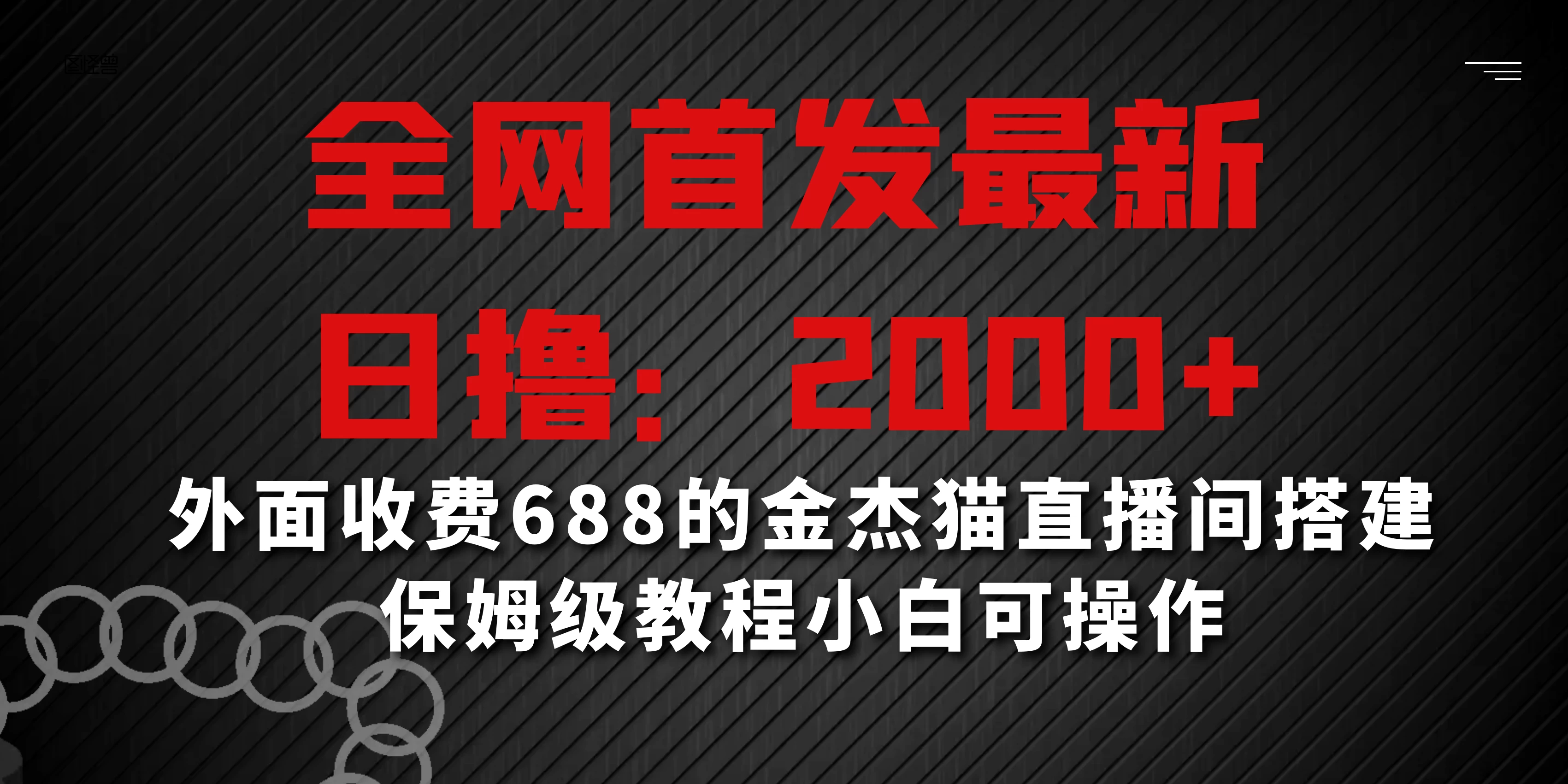 全网首发最新，日撸2000+，外面收费688的金杰猫直播间搭建，保姆级教程小白可操作AI匠码集 Web前端、Java、Python等全栈源码资源下载站-小K网-QQ活动_资源分享-源码基地-项目分享-安卓绿色软件基地AI匠码集 Web前端、Java、Python等全栈源码资源下载站-小K网-QQ活动_资源分享-源码基地-项目分享-安卓绿色软件基地