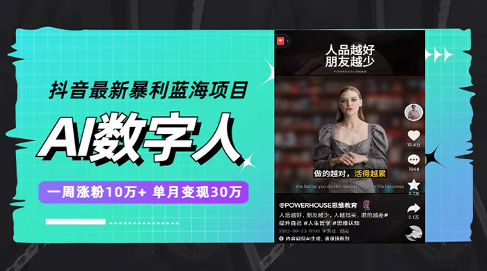 抖音最新暴利蓝海项目 AI 数字人，一周涨粉 10万+ ，单月变现过万AI匠码集 Web前端、Java、Python等全栈源码资源下载站-小K网-QQ活动_资源分享-源码基地-项目分享-安卓绿色软件基地AI匠码集 Web前端、Java、Python等全栈源码资源下载站-小K网-QQ活动_资源分享-源码基地-项目分享-安卓绿色软件基地