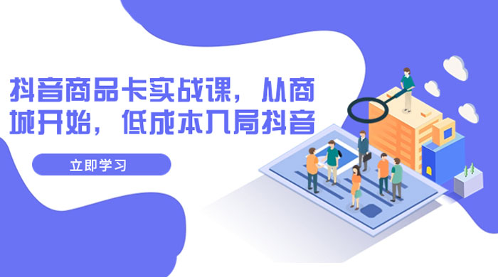 抖音商品卡实战课，从商城开始，低成本入局抖音（共 13 节课）AI匠码集 Web前端、Java、Python等全栈源码资源下载站-小K网-QQ活动_资源分享-源码基地-项目分享-安卓绿色软件基地AI匠码集 Web前端、Java、Python等全栈源码资源下载站-小K网-QQ活动_资源分享-源码基地-项目分享-安卓绿色软件基地