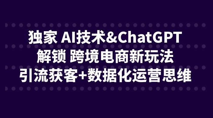 独家 AI 技术 ChatGPT 解锁跨境电商新玩法：引流获客 + 数据化运营思维AI匠码集 Web前端、Java、Python等全栈源码资源下载站-小K网-QQ活动_资源分享-源码基地-项目分享-安卓绿色软件基地AI匠码集 Web前端、Java、Python等全栈源码资源下载站-小K网-QQ活动_资源分享-源码基地-项目分享-安卓绿色软件基地