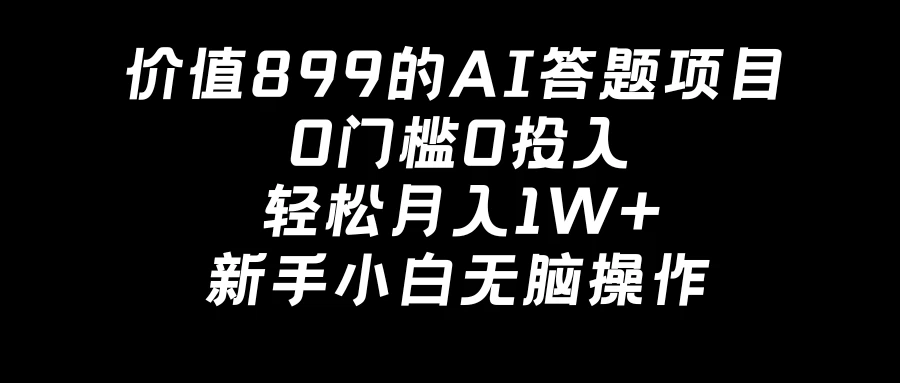 价值899的AI答题项目，0门槛0投入，轻松月入1W+，新手小白无脑操作AI匠码集 Web前端、Java、Python等全栈源码资源下载站-小K网-QQ活动_资源分享-源码基地-项目分享-安卓绿色软件基地AI匠码集 Web前端、Java、Python等全栈源码资源下载站-小K网-QQ活动_资源分享-源码基地-项目分享-安卓绿色软件基地