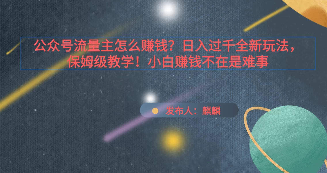 公众号流量主怎么赚钱？日入过千全新玩法手册，保姆级教程！AI匠码集 Web前端、Java、Python等全栈源码资源下载站-小K网-QQ活动_资源分享-源码基地-项目分享-安卓绿色软件基地AI匠码集 Web前端、Java、Python等全栈源码资源下载站-小K网-QQ活动_资源分享-源码基地-项目分享-安卓绿色软件基地