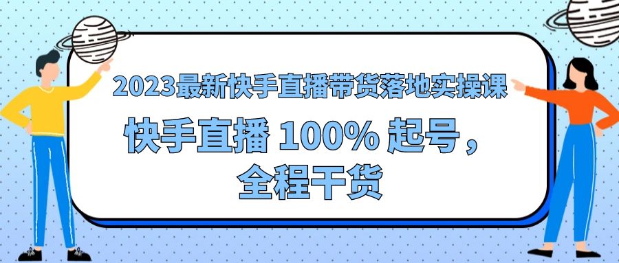2023 最新快手直播带货落地实操课：快手直播 100% 起号，全程干货AI匠码集 Web前端、Java、Python等全栈源码资源下载站-小K网-QQ活动_资源分享-源码基地-项目分享-安卓绿色软件基地AI匠码集 Web前端、Java、Python等全栈源码资源下载站-小K网-QQ活动_资源分享-源码基地-项目分享-安卓绿色软件基地