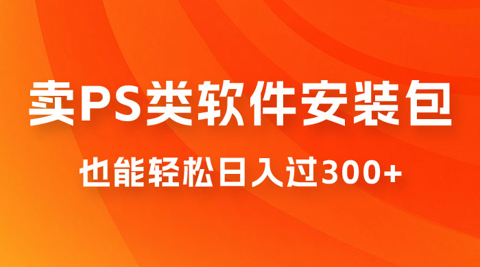 靠 PS 类软件安装包，也能轻松日入过300+，0 成本玩法，无保留讲解（附186G Abode 全家桶系列）AI匠码集 Web前端、Java、Python等全栈源码资源下载站-小K网-QQ活动_资源分享-源码基地-项目分享-安卓绿色软件基地AI匠码集 Web前端、Java、Python等全栈源码资源下载站-小K网-QQ活动_资源分享-源码基地-项目分享-安卓绿色软件基地