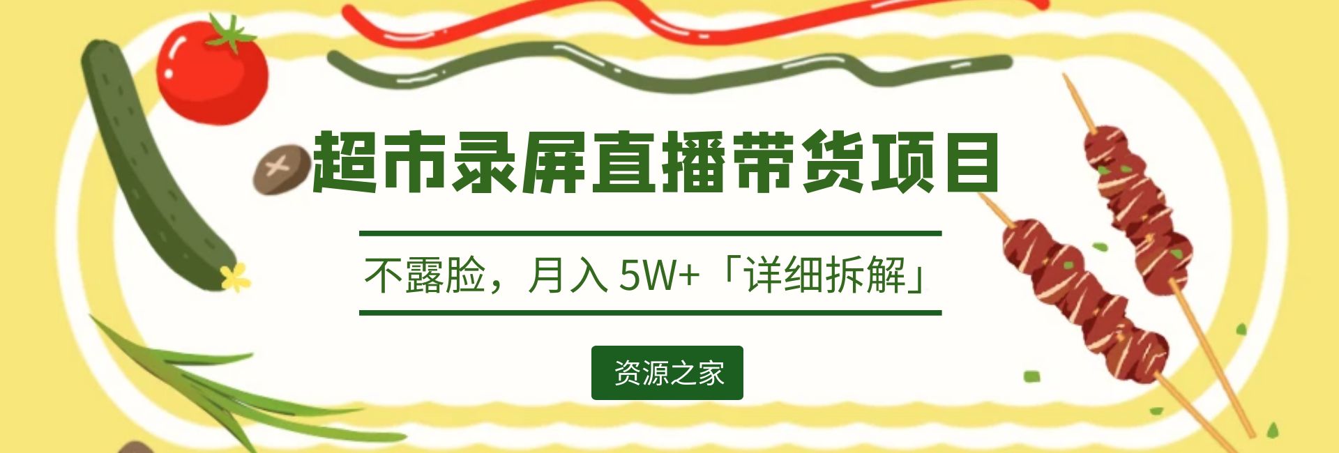 超市录屏直播带货项目：不露脸，月入 5W+「详细拆解」AI匠码集 Web前端、Java、Python等全栈源码资源下载站-小K网-QQ活动_资源分享-源码基地-项目分享-安卓绿色软件基地AI匠码集 Web前端、Java、Python等全栈源码资源下载站-小K网-QQ活动_资源分享-源码基地-项目分享-安卓绿色软件基地