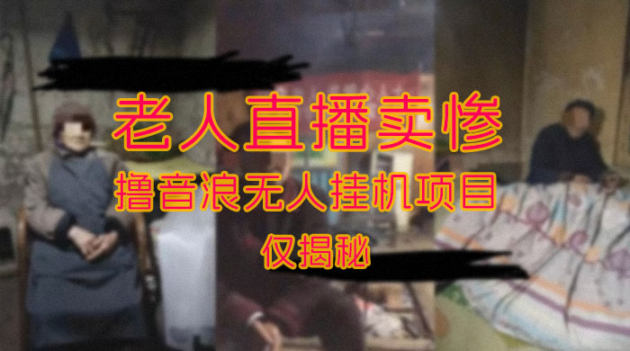 仅揭秘：老人直播卖惨撸音浪无人挂机项目（附开播教程+老人素材）AI匠码集 Web前端、Java、Python等全栈源码资源下载站-小K网-QQ活动_资源分享-源码基地-项目分享-安卓绿色软件基地AI匠码集 Web前端、Java、Python等全栈源码资源下载站-小K网-QQ活动_资源分享-源码基地-项目分享-安卓绿色软件基地