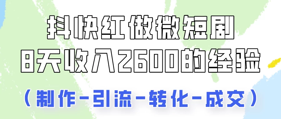 抖快做微短剧，8天收入2600+的实操经验，从前端设置到后期转化手把手教！AI匠码集 Web前端、Java、Python等全栈源码资源下载站-小K网-QQ活动_资源分享-源码基地-项目分享-安卓绿色软件基地AI匠码集 Web前端、Java、Python等全栈源码资源下载站-小K网-QQ活动_资源分享-源码基地-项目分享-安卓绿色软件基地