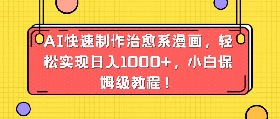 AI快速制作治愈系漫画，轻松实现日入1000+，小白保姆级教程！AI匠码集 Web前端、Java、Python等全栈源码资源下载站-小K网-QQ活动_资源分享-源码基地-项目分享-安卓绿色软件基地AI匠码集 Web前端、Java、Python等全栈源码资源下载站-小K网-QQ活动_资源分享-源码基地-项目分享-安卓绿色软件基地