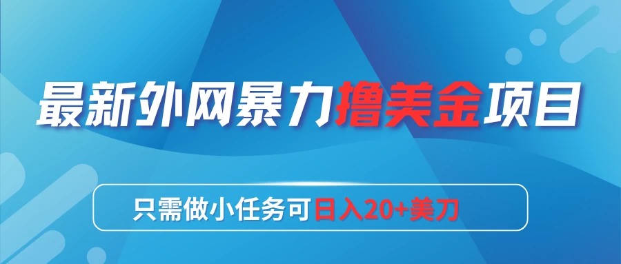 最新外网暴力撸美金项目，只需做小任务可日入20+美刀AI匠码集 Web前端、Java、Python等全栈源码资源下载站-小K网-QQ活动_资源分享-源码基地-项目分享-安卓绿色软件基地AI匠码集 Web前端、Java、Python等全栈源码资源下载站-小K网-QQ活动_资源分享-源码基地-项目分享-安卓绿色软件基地