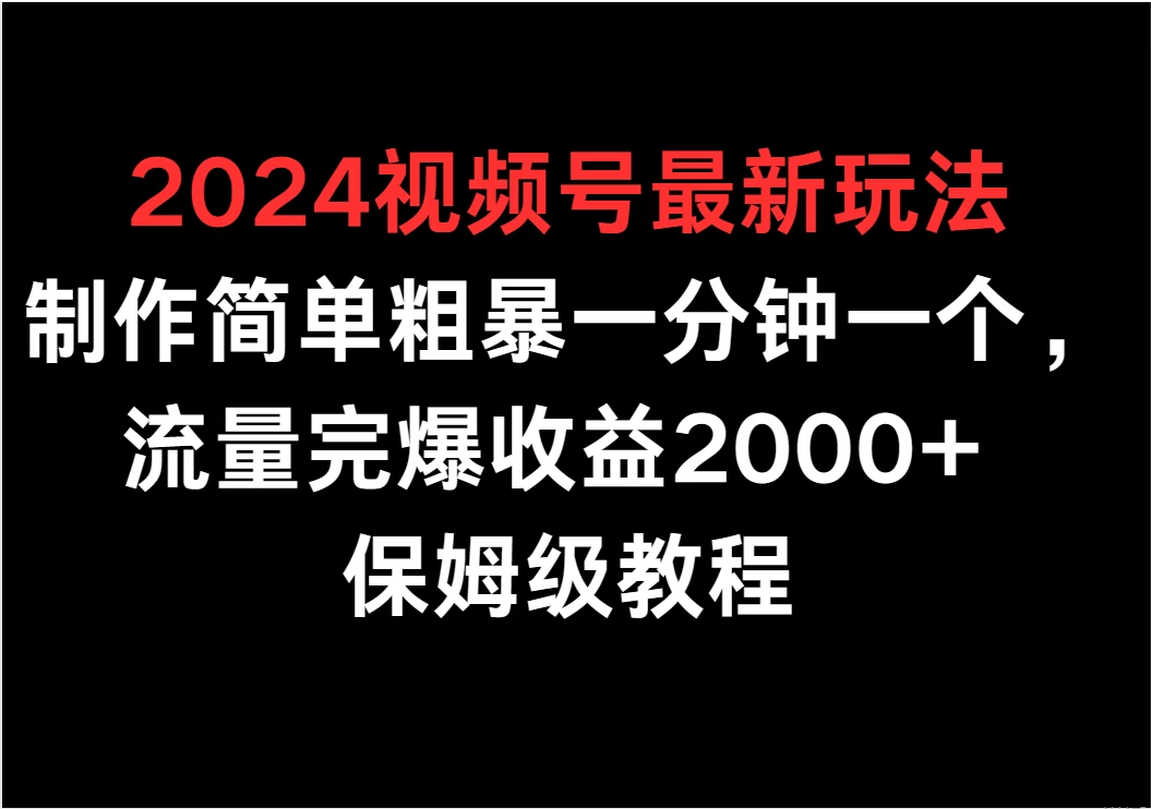 2024视频号最新玩法，制作简单粗暴一分钟一个，流量完爆收益2000+ 保姆级教程AI匠码集 Web前端、Java、Python等全栈源码资源下载站-小K网-QQ活动_资源分享-源码基地-项目分享-安卓绿色软件基地AI匠码集 Web前端、Java、Python等全栈源码资源下载站-小K网-QQ活动_资源分享-源码基地-项目分享-安卓绿色软件基地