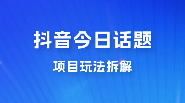 抖音“今日话题”保姆级玩法拆解，抖音很火爆的玩法，六种变现方式助你快速拿到结果AI匠码集 Web前端、Java、Python等全栈源码资源下载站-小K网-QQ活动_资源分享-源码基地-项目分享-安卓绿色软件基地AI匠码集 Web前端、Java、Python等全栈源码资源下载站-小K网-QQ活动_资源分享-源码基地-项目分享-安卓绿色软件基地